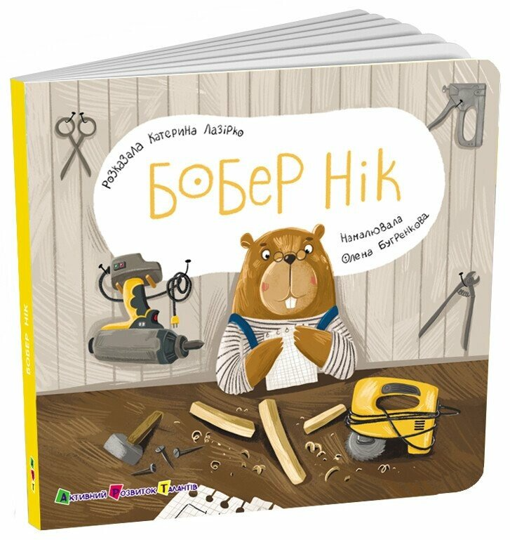 Книга для малышей Бобер Ник (АРТ АРТ21508У 9789667617837)