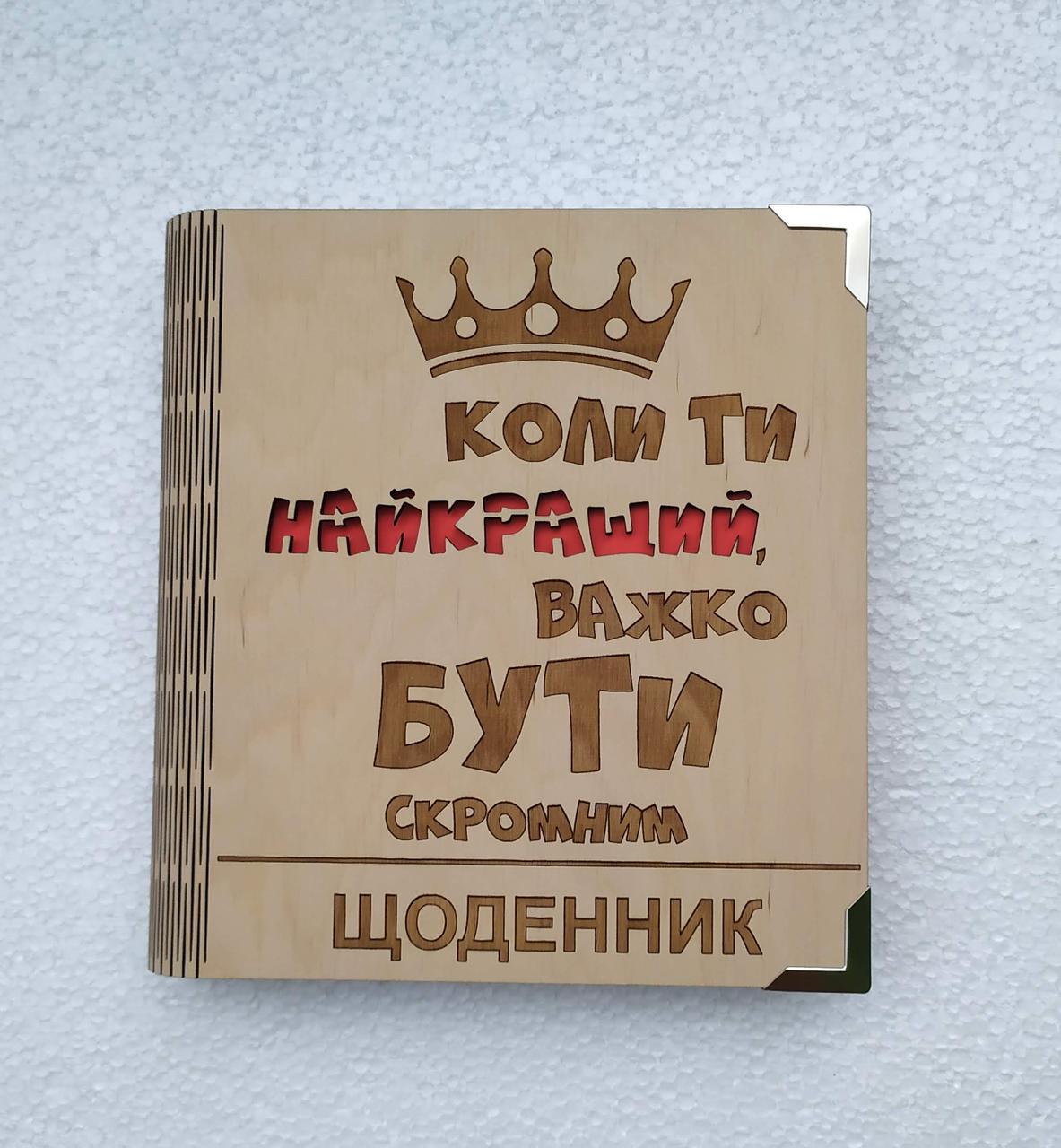 Блокнот из дерева "Коли ти найкращий,важко бути скромним" на сплошной обложке с ручкой (1646780435)