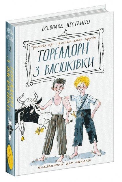 Книга Всеволод Нестайко "Тореадоры из Васюковки. Трилогия о приключениях двух друзей" (1634232440)