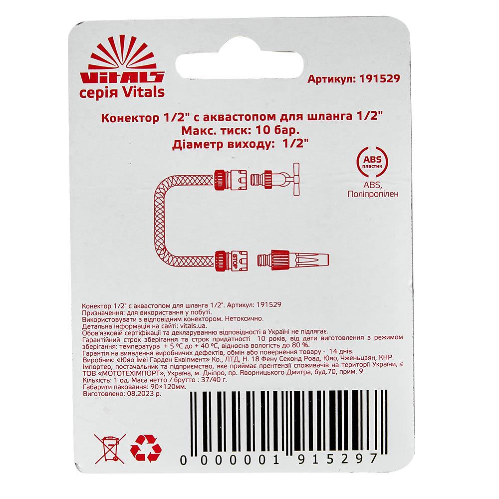 Коннектор Vitals 191529 1/2" с аквастопом для шланга 1/2" - фото 5 Коннектор Vitals 191529 1/2" с аквастопом для шланга 1/2" - фото 5