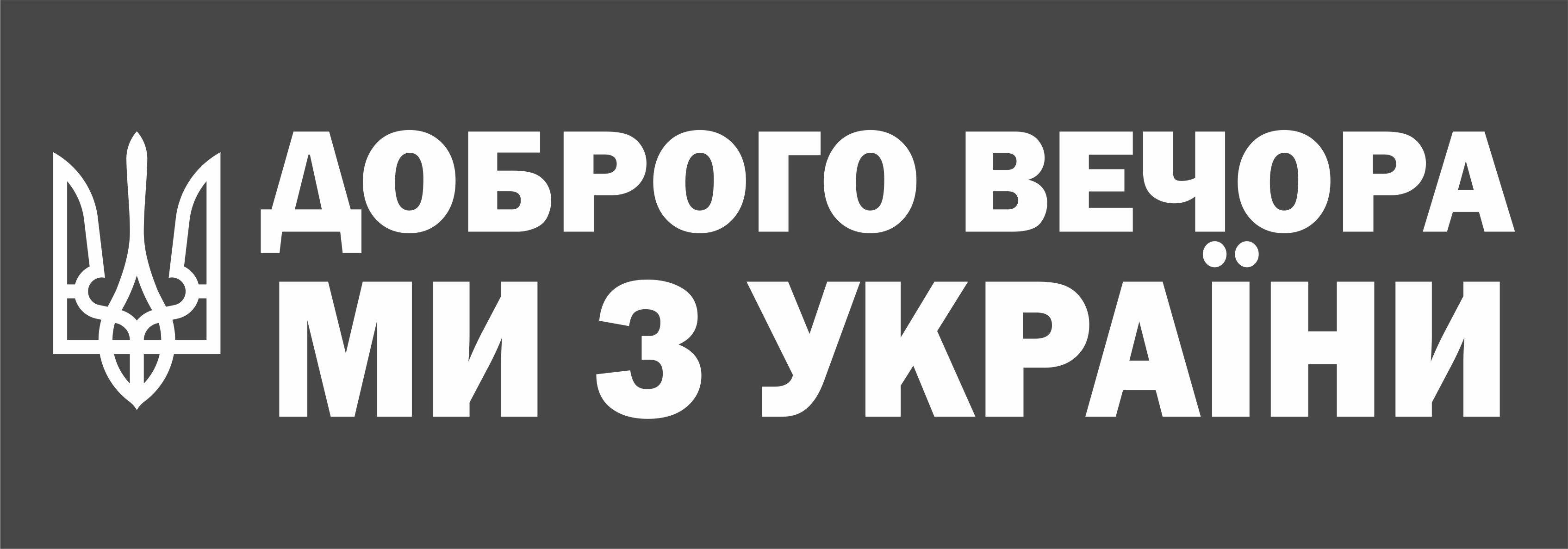 Наклейка на автомобіль Apriori "Доброго вечора ми з України" 2 вид 3 шт.