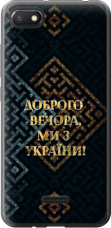 Чохол на Xiaomi Redmi 6A Ми з України v3 (5250t-1531-42517)