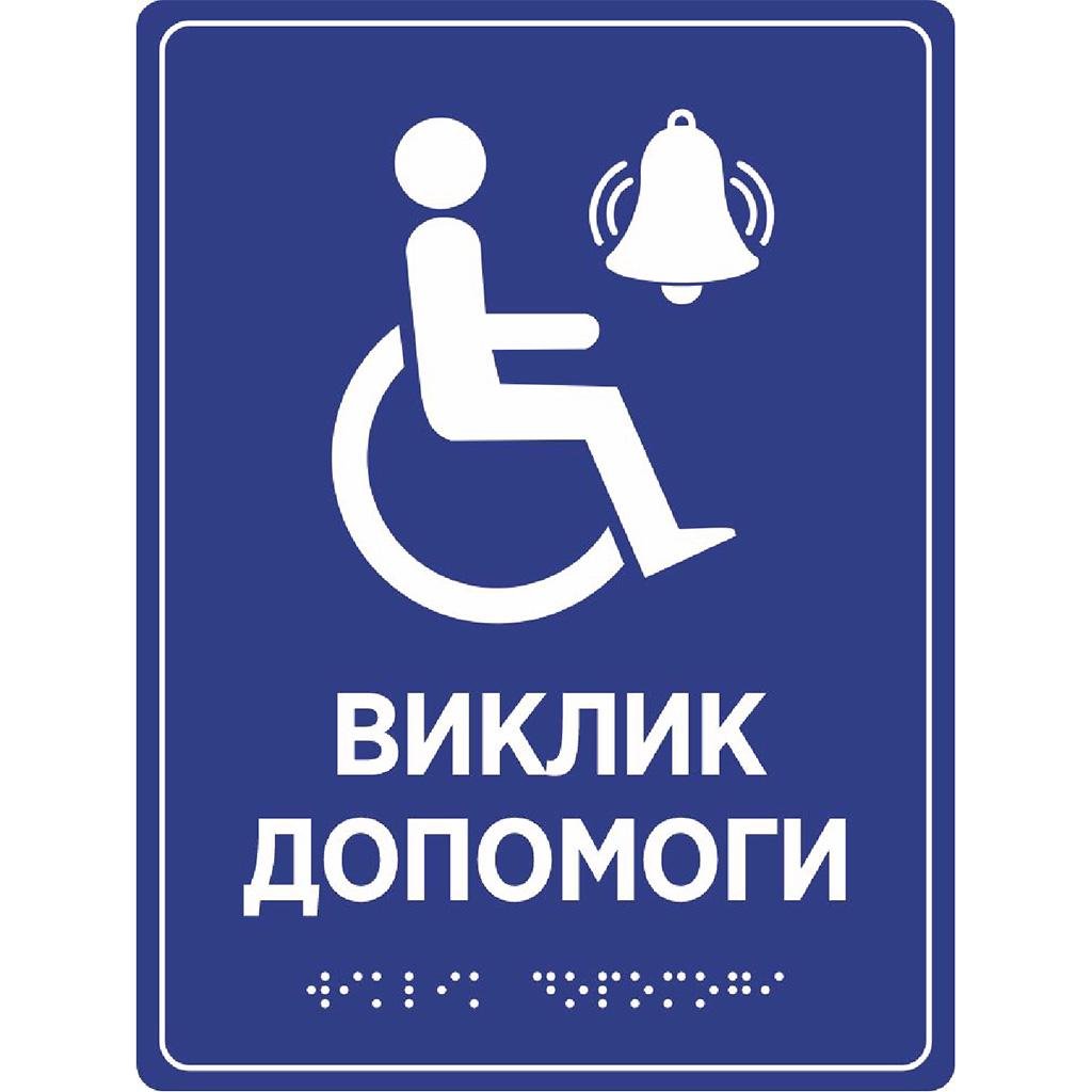 Табличка Кнопка вызова персонала со шрифтом Брайля 250х250 мм