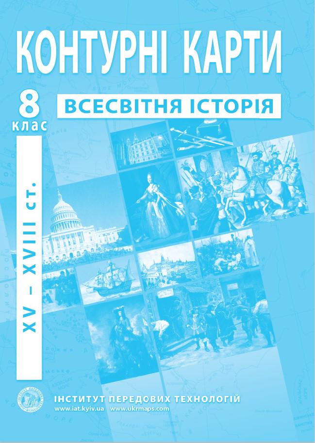 Контурні карти з всесвітньої історії для 8 класу XV-XVІІІ ст. Барладін О.В. (9789664551615)