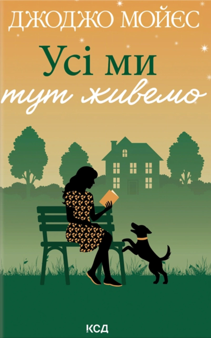 Книга Джоджо Мойєс "Усі ми тут живемо" 9786171516298