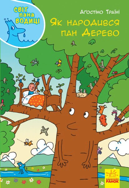 Книга Агостино Траини "Как родился пан Дерево. Мир пана Водицы" 9786170954107