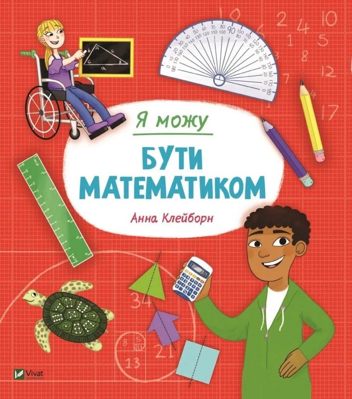 Книга Vivat "Я можу бути математиком" (9789669822833)