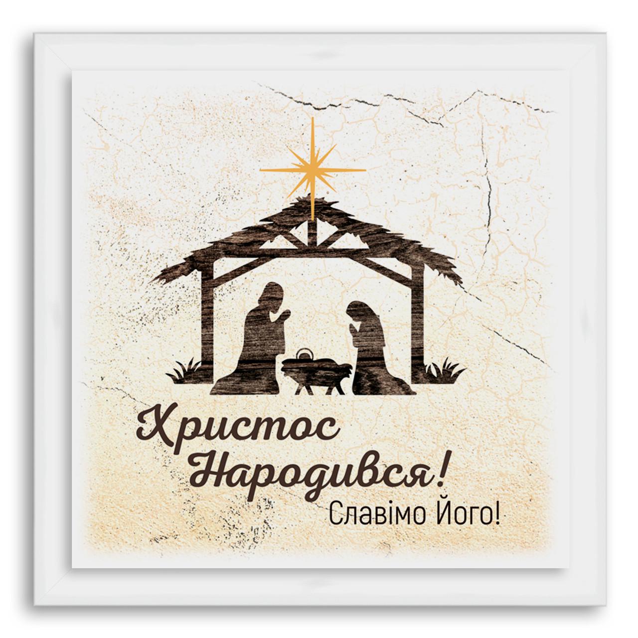 Еко-картина декоративна Христос народився 140х140 мм Білий (хрек000310х10бу)