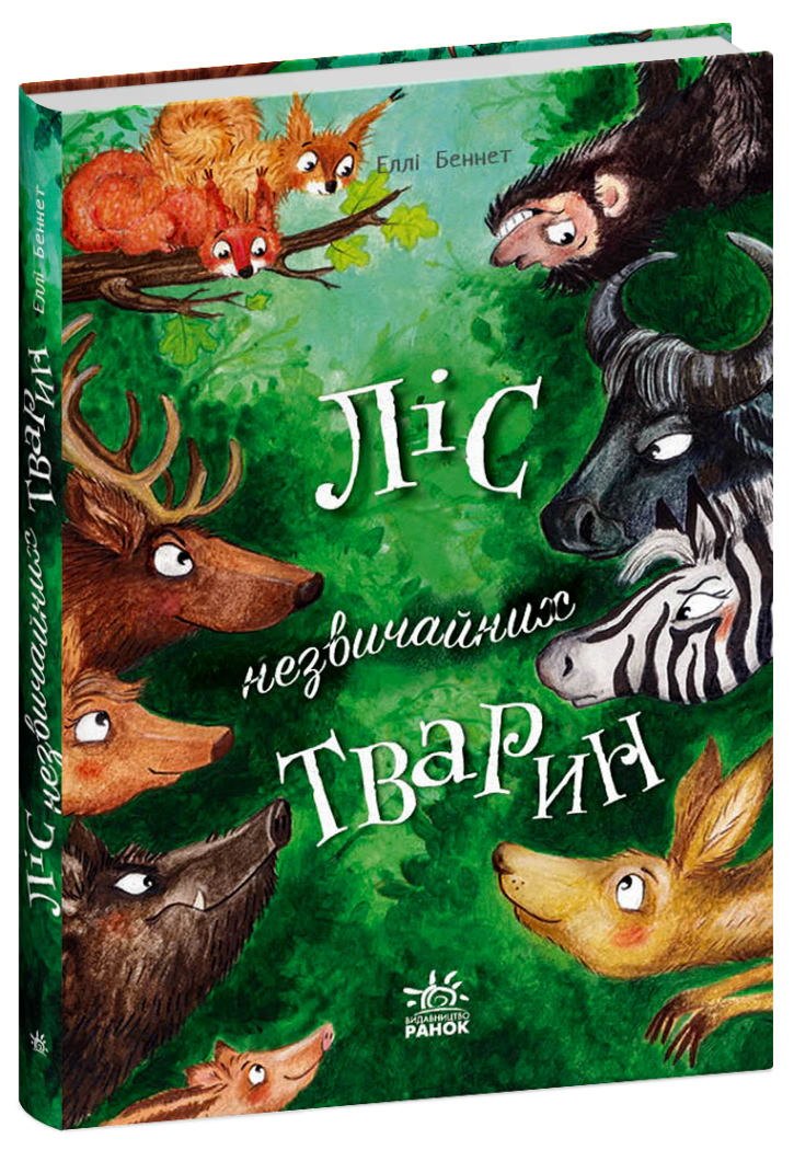 Книга Беннет Элли "Лес необычных животных" 9786170987013