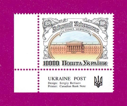Почтовые марки Украины 1994 марка Киевский университет им Тараса Шевченко угол с надписью (199430023) Почтовые марки Украины 1994 марка Киевский университет им Тараса Шевченко угол с надписью (199430023)