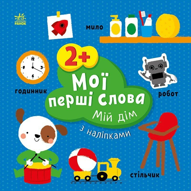 Книга "Мої перші слова з наліпками. Мій дім" Альона Пуляєва 9786170986849