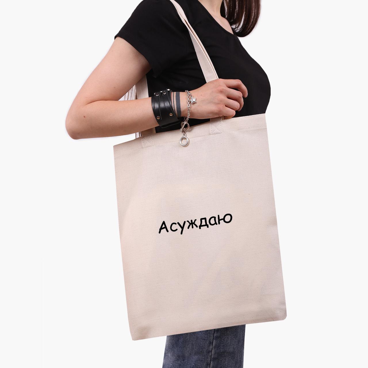 Эко сумка шоппер "Асуждаю" 41х35 см Бежевый (9227-1288-WT)