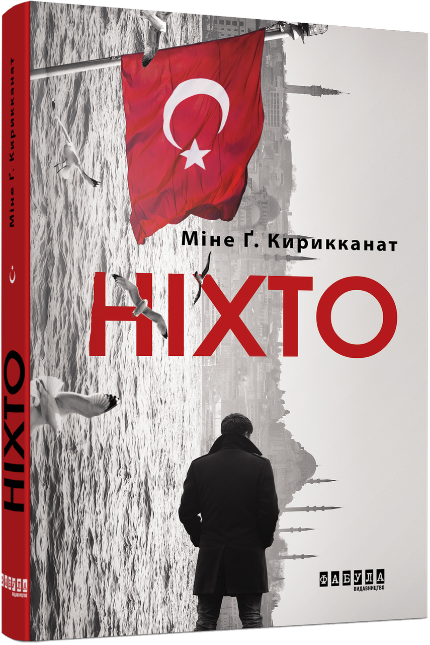 Книга Мине Г. Кирикканат "Ніхто" (9786170955739)