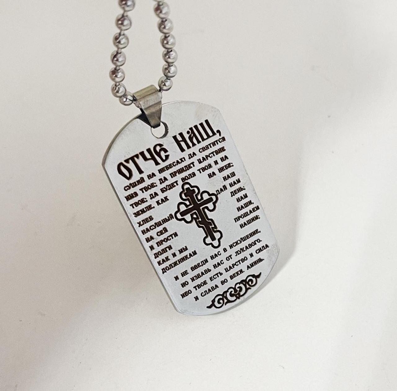 Подвеска-оберег с молитвой на цепочке (VG0266)