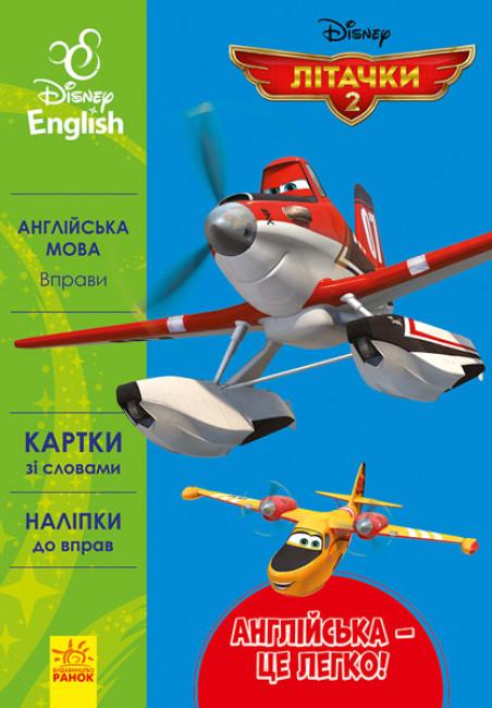 Книга "Дісней Англійська-це легко Літачки" (272981)