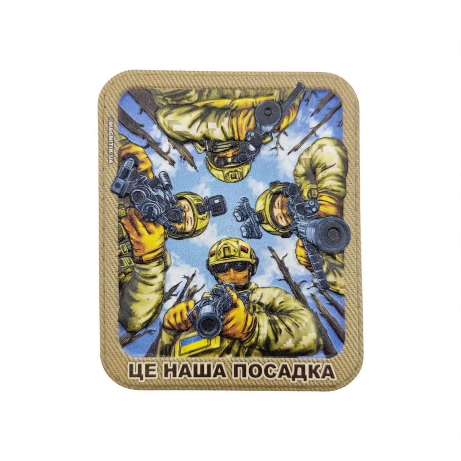 Шеврон "Це наша посадка"