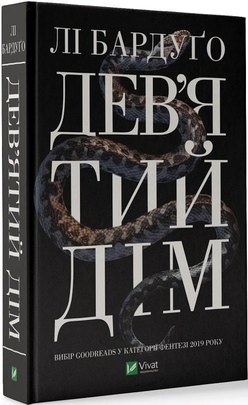 Книга "Ли Бардуго "Девятый Дом" том 1 Серия Алекс Стерн