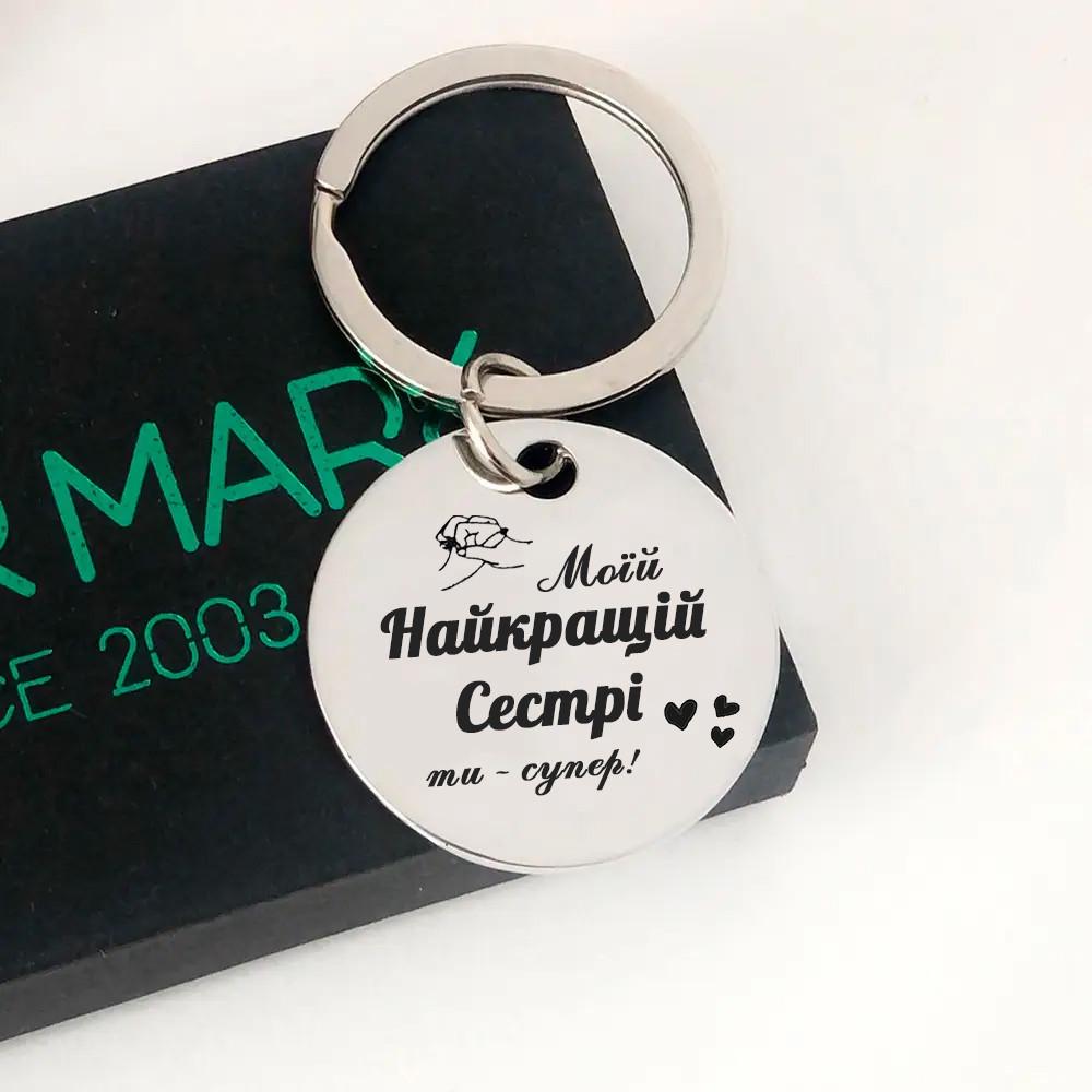 Брелок из нержавеющей стали для сестры "Ти супер" круглый (БК0002)