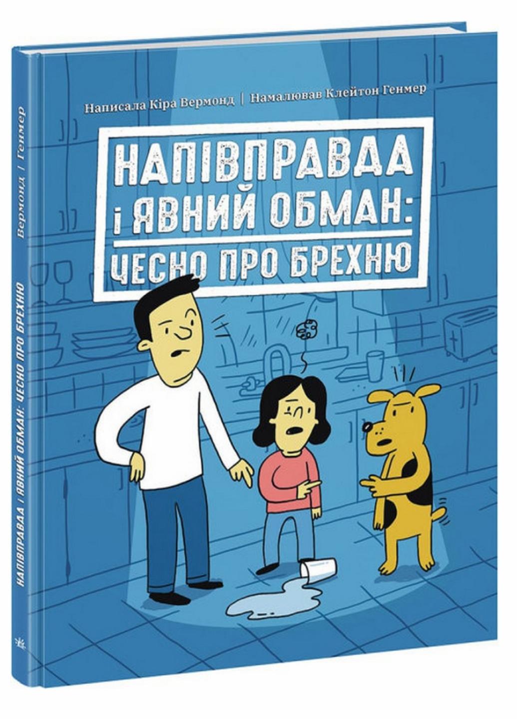 Книга "Лайфхаки для підлітків:Напівправда і явний обман: чесно про брехню" Кіра Вермонд НЕ1608008У (9786170977151)