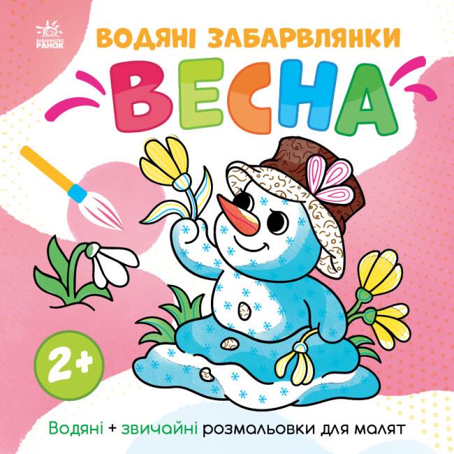 Раскраска "Водяні забарвлянки Весна" 2+ Романова Ольга