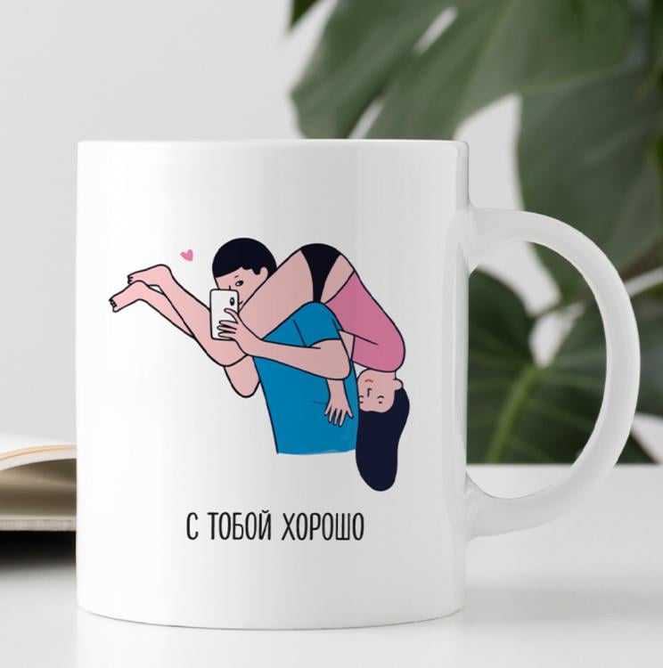 Кружка "С тобой хорошо" Кружка "С тобой хорошо"