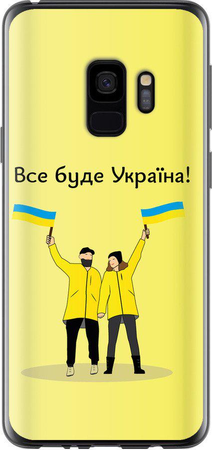 Чехол на Samsung Galaxy S9 Все будет Украина (5235t-1355-42517) - фото 1