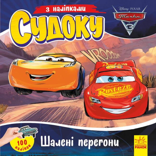 Детские судоку с наклейками Disney "Шалені перегони" (345659)