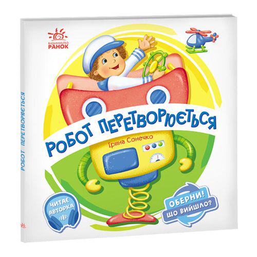 Книжка "Робот перетворюється" (173137)