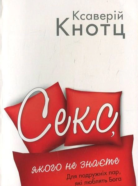 Книга Ксаверій Кнотц "Секс, якого не знаєте" 9789663953687 Книга Ксаверій Кнотц "Секс, якого не знаєте" 9789663953687