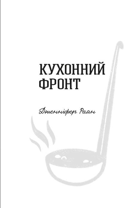 Книга Дженніфер Раян "Кухонний фронт" (4675318) - фото 3