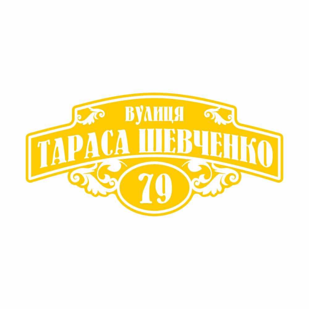 Табличка адресная на дом AT2-12 (15290643)