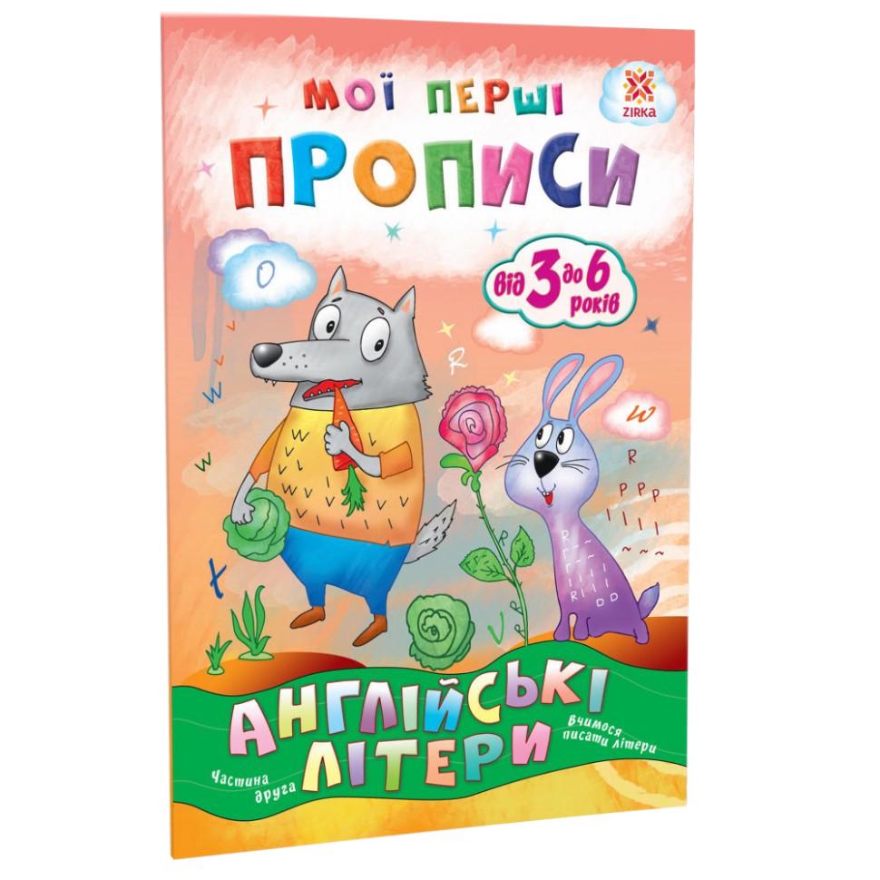 Навчальна книга "Мої перші прописи. Англійські літери" Ч 2 Zirka (111849)