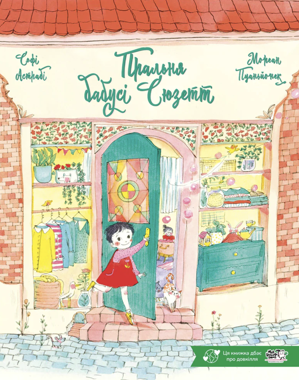 Книга "Пральня бабусі Сюзетт" Софі Астрабі (sp5-2980198800)