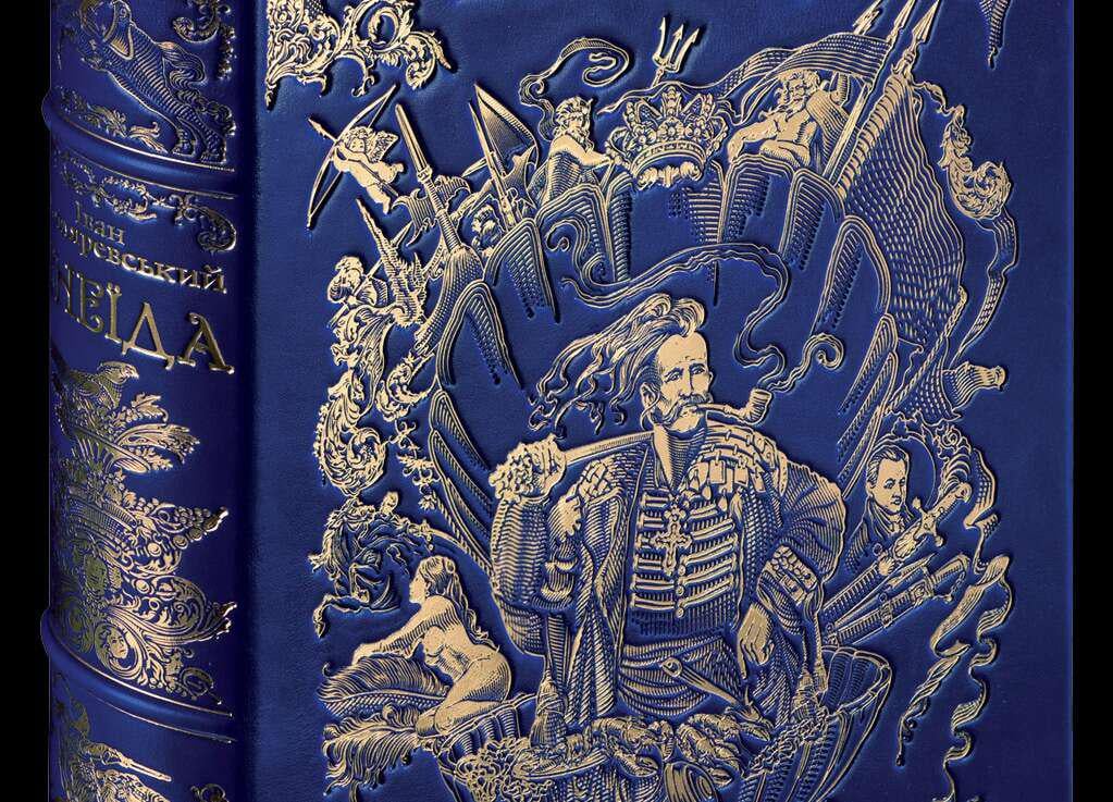 И. П. Котляревский "Енеїда" большой формат (2508) - фото 7 И. П. Котляревский "Енеїда" большой формат (2508) - фото 7