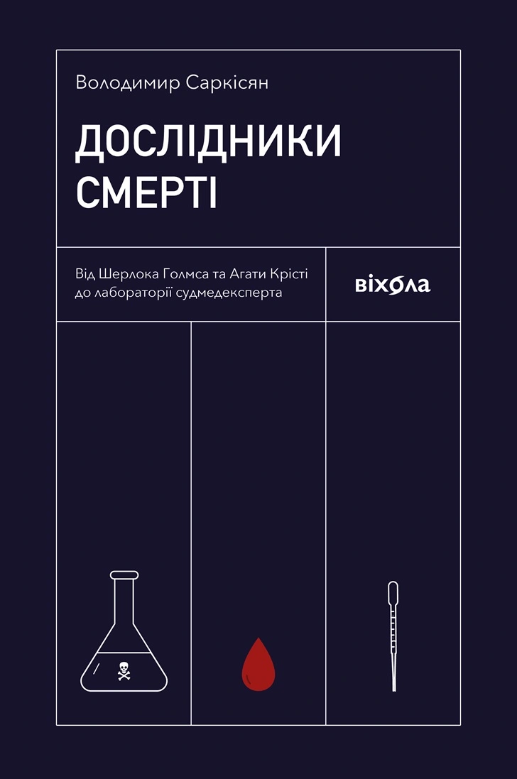 Книга Володимир Саркісян "Дослідники смерті" 9786177960798 Книга Володимир Саркісян "Дослідники смерті" 9786177960798