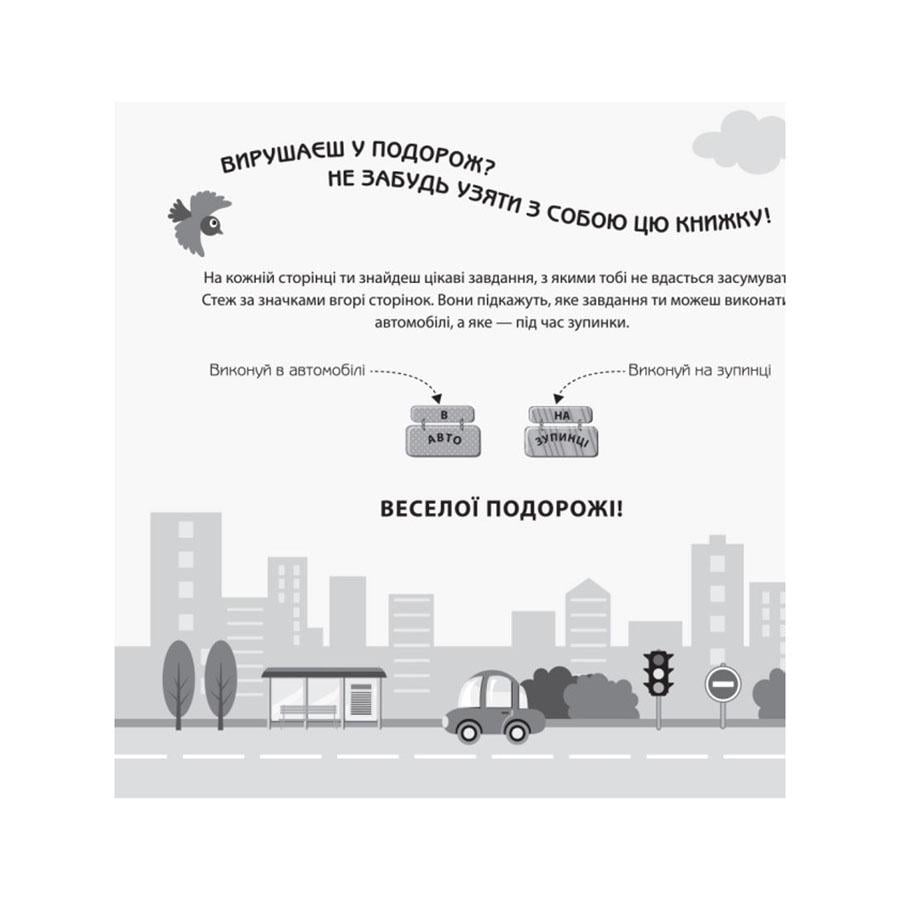 Дитяча книга Ігри в дорогу в автомобілі (111226) - фото 2 Дитяча книга Ігри в дорогу в автомобілі (111226) - фото 2