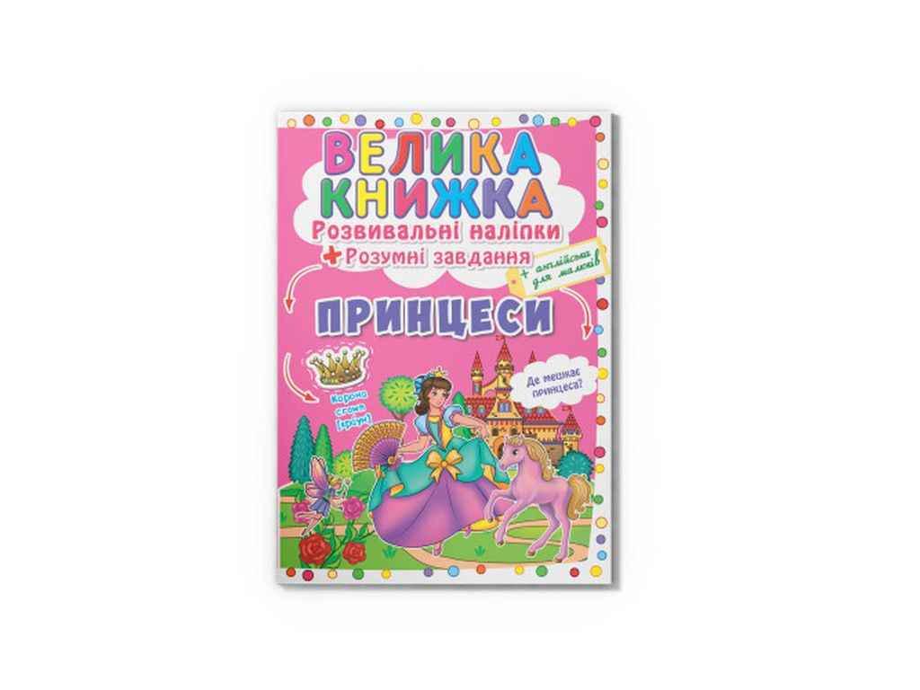 Книга "Велика Розвивальні Розумнi завдання. Принцеси" Кристалл Бук (1022529)