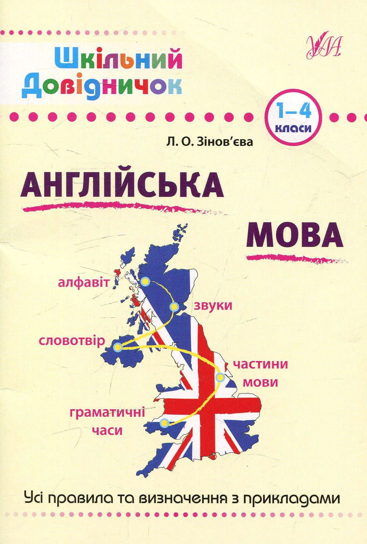 Книга "Шкільний довідничок. Англійська мова. 1-4 класи" Лариса Зінов'єва 9789662840292