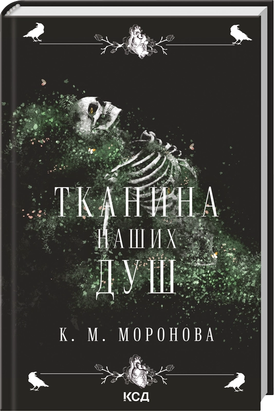 Книга "Тканина наших душ" (2863190437)