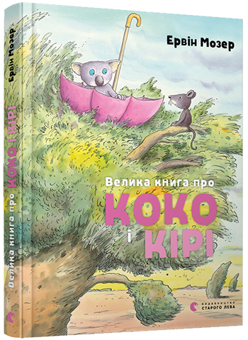 Книга Мозер Эрвин "Большая книга о Коко и Кири"