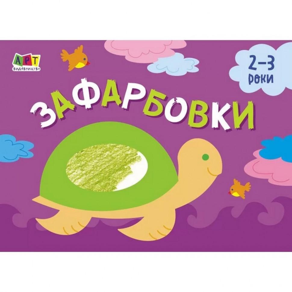 Книга-розмальовка для найменших Розфарбовка №1 (АРТ 19206)