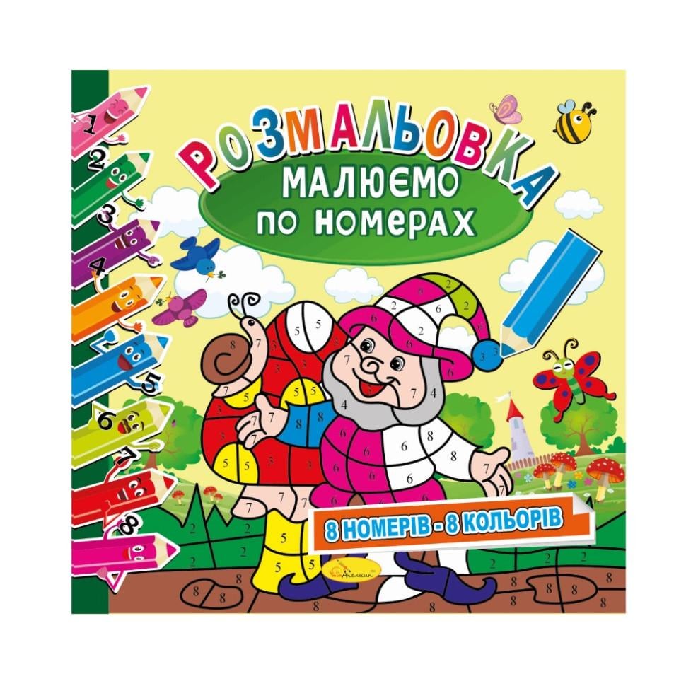 Розмальовка Малюємо за номерами 8 номерів-8 кольорів (РМ-62-02)