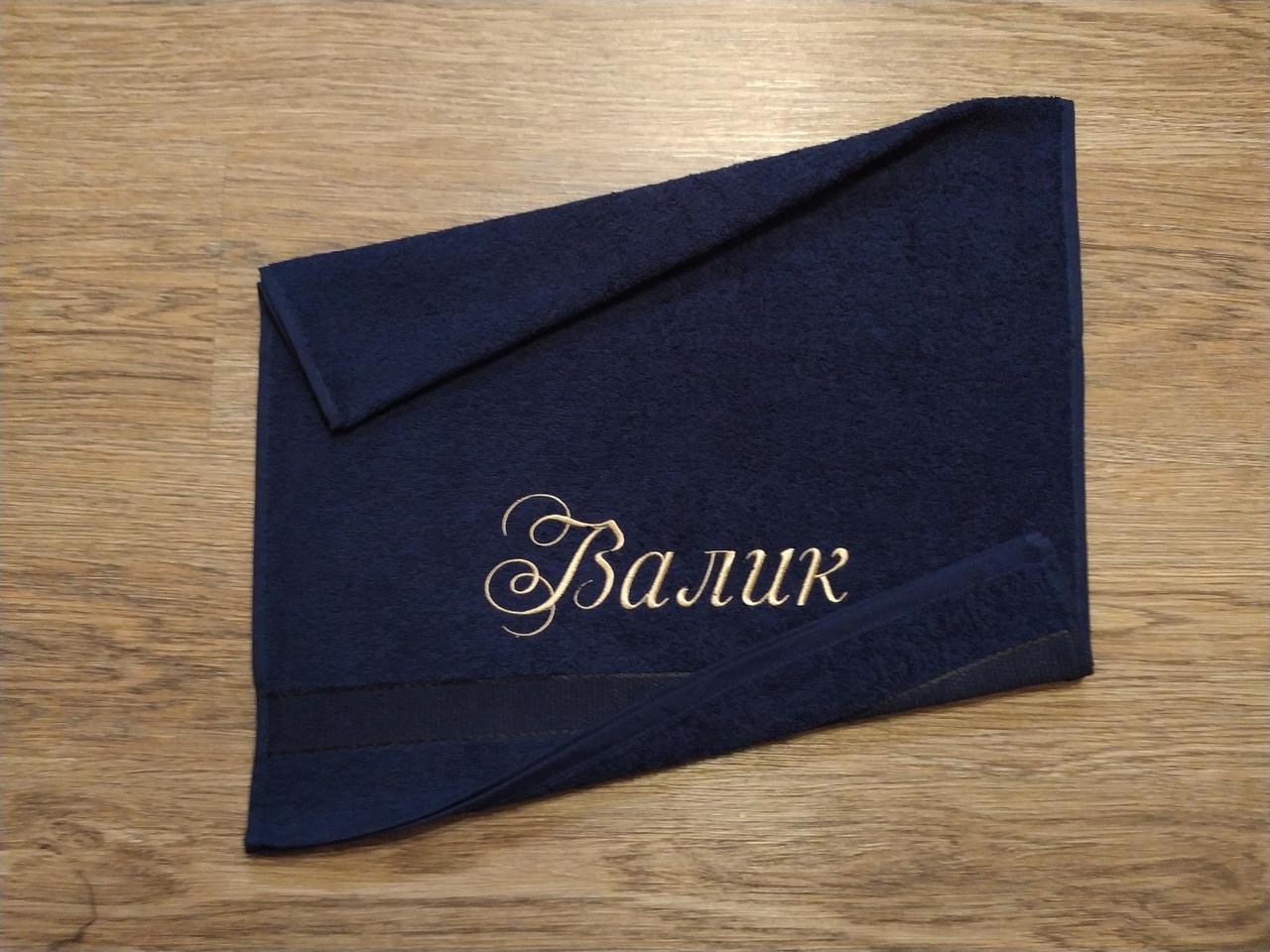 Полотенце махровое с индивидуальной вышивкой "Валик" 50х90 см Темно-синий (04248) - фото 2 Полотенце махровое с индивидуальной вышивкой "Валик" 50х90 см Темно-синий (04248) - фото 2