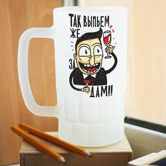 Пивной бокал матовый Так выпьем же за дам