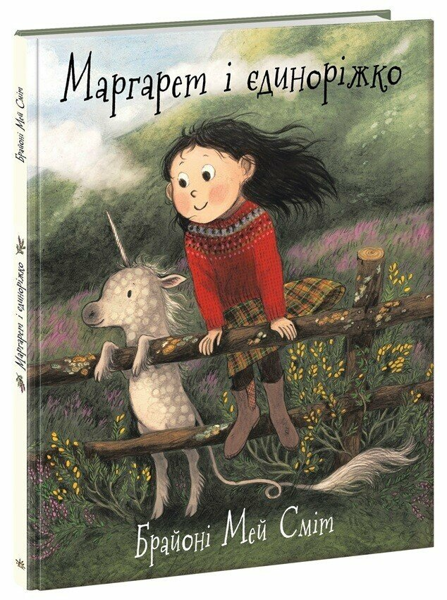 Книга "Маргарет і єдиноріжко" А1847003У (9786170991898)