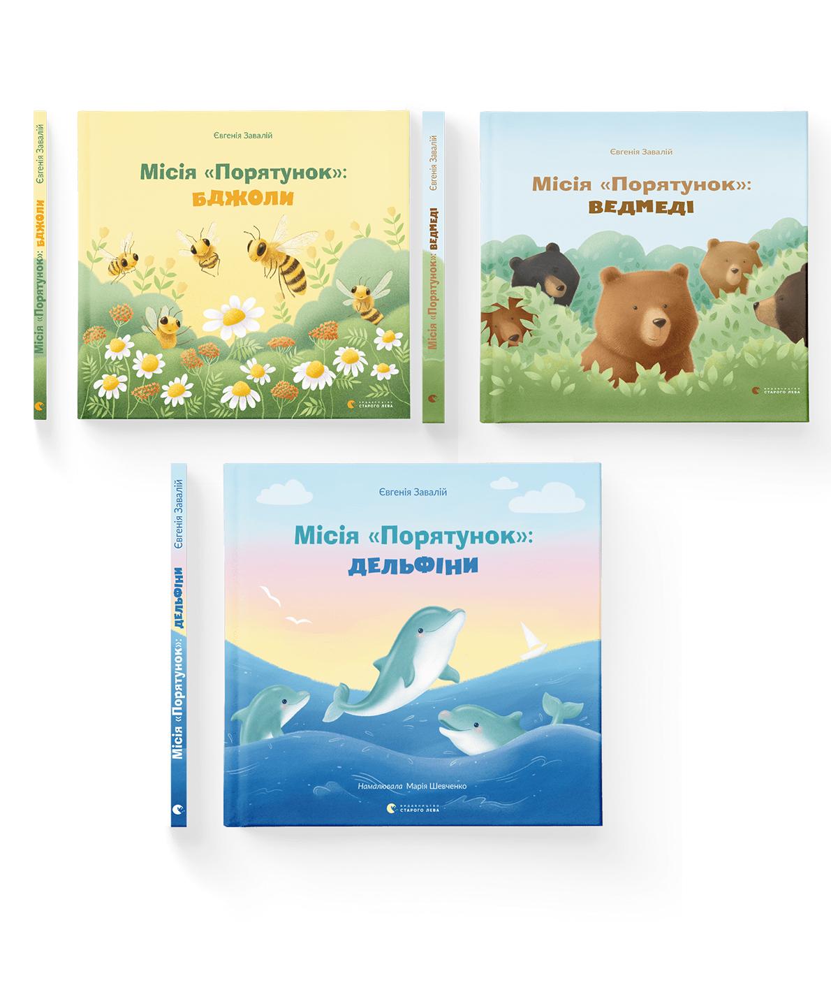 Комплект книг "Місія Порятунок" ВСЛ 3 шт. (978966679995401)