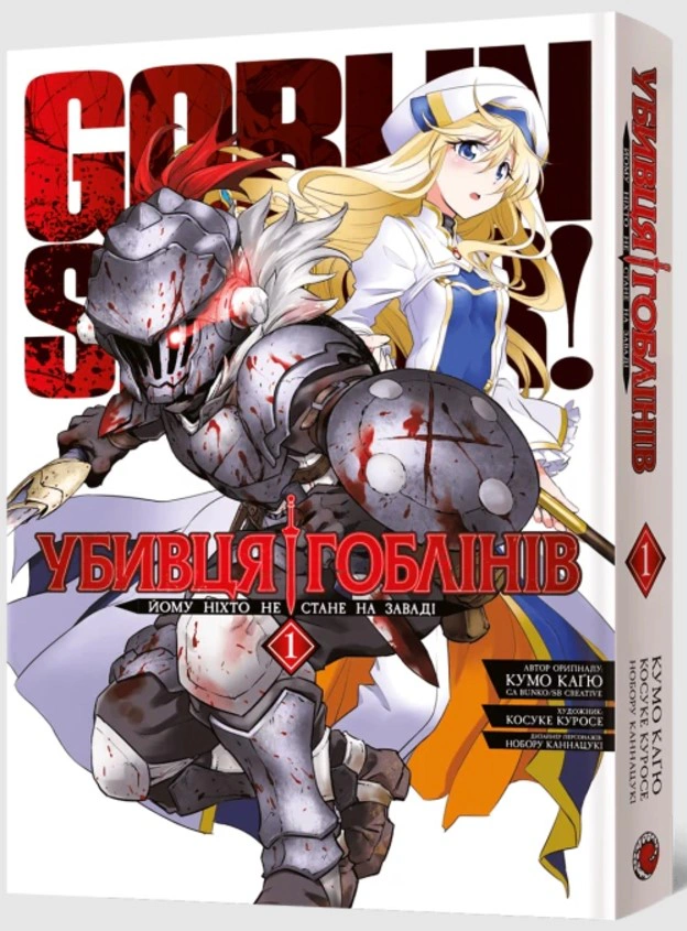 Книга Кумо Каґю "Убивця гоблінів. Омнібус 1. Томи 1–2" 9786178168322 Книга Кумо Каґю "Убивця гоблінів. Омнібус 1. Томи 1–2" 9786178168322