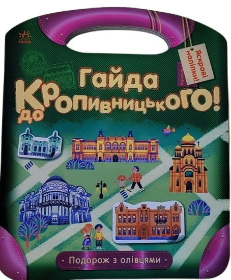 Книга "Путешествие с карандашами. Айда в Кропивницкий!" 9786170977250