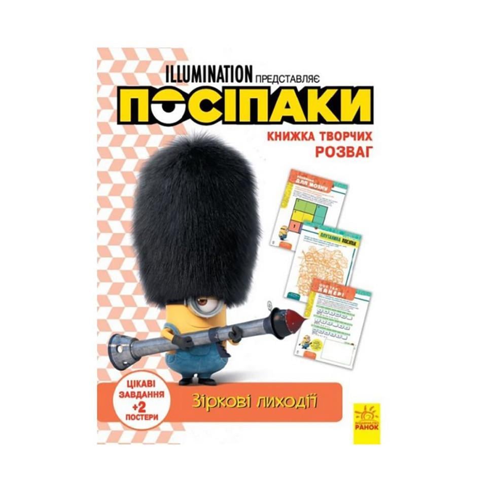 Дитяча книга "Книга творчих розваг Міньйони Зіркові лиходії" 1373008 з постерами