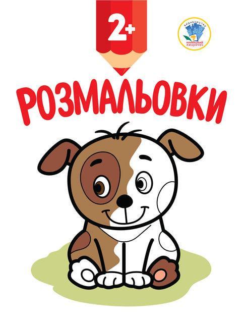 Книга-розмальовка дитяча Цуценя 402993 з наклейками (RLT15254)